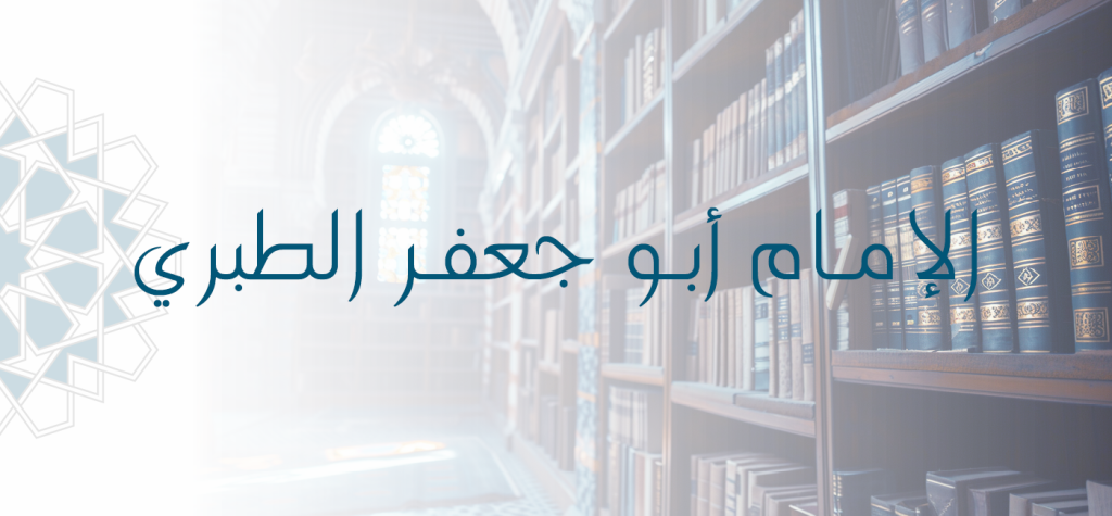 Imam Abū Jaʿfar al-Ṭabarī