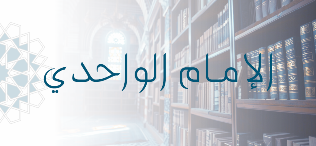 Imam al-Wāḥidī