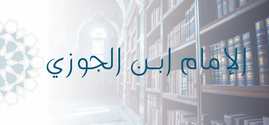 Imam Abū al-Faraj Ibn al-Jawzī
