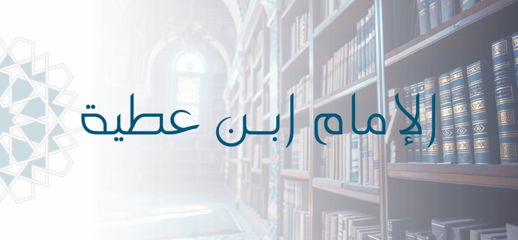 Imam Ibn ʿAṭiyyah