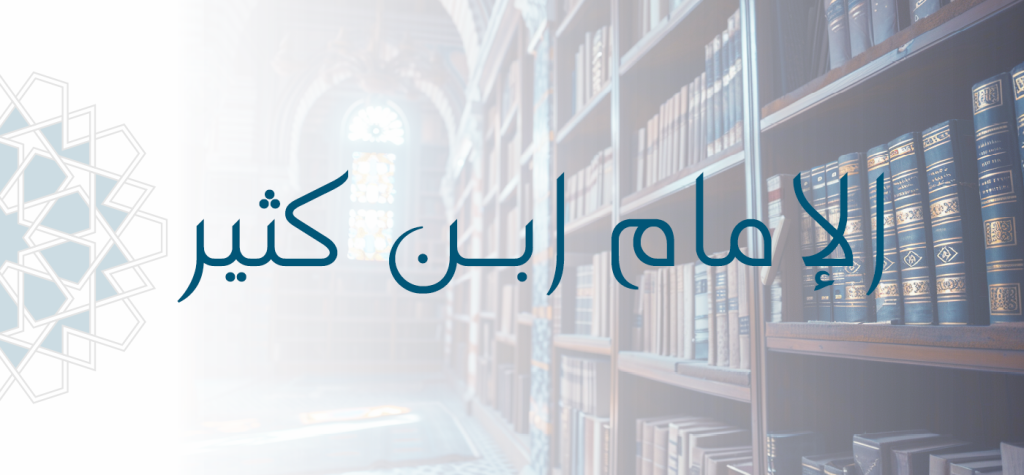 Imam Ibn Kathīr