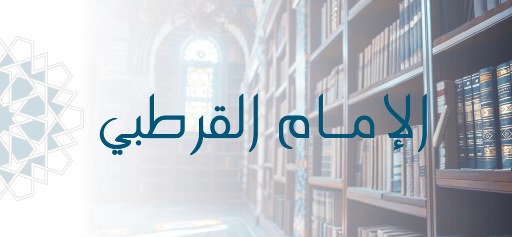 Imam al-Qurṭubī